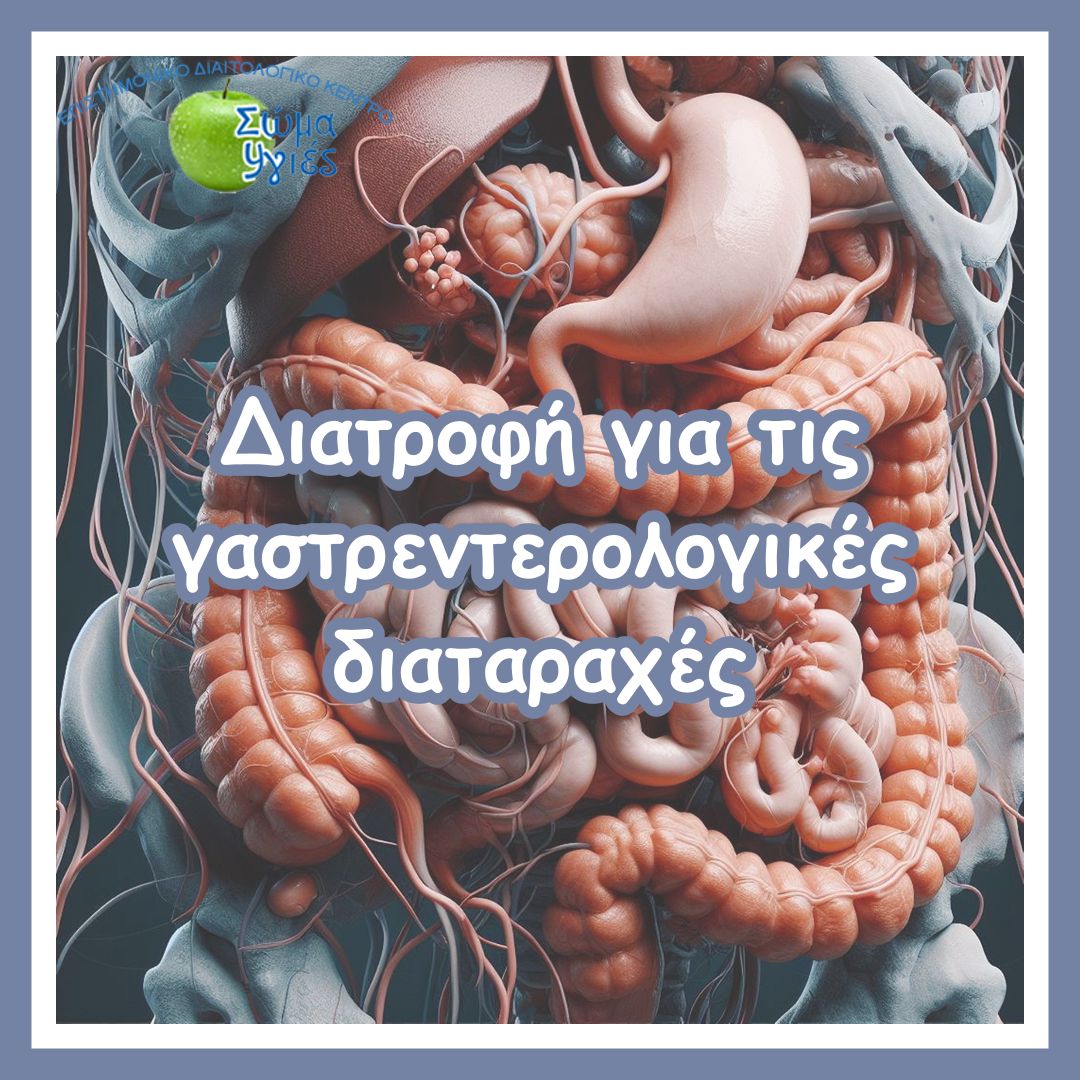 Διατροφή για τις γαστρεντερολογικές διαταραχές